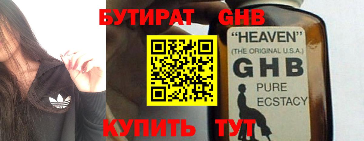 БУТИРАТ оксибутират Абакан
