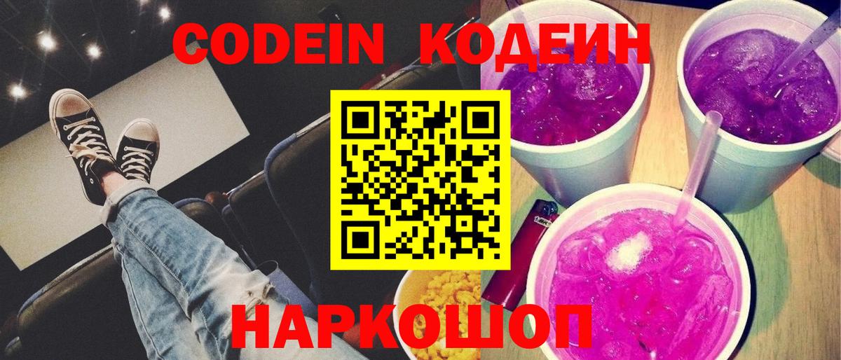 Кодеин Purple Drank  Codein напиток Lean (лин)  Абакан  Вход с VPN 